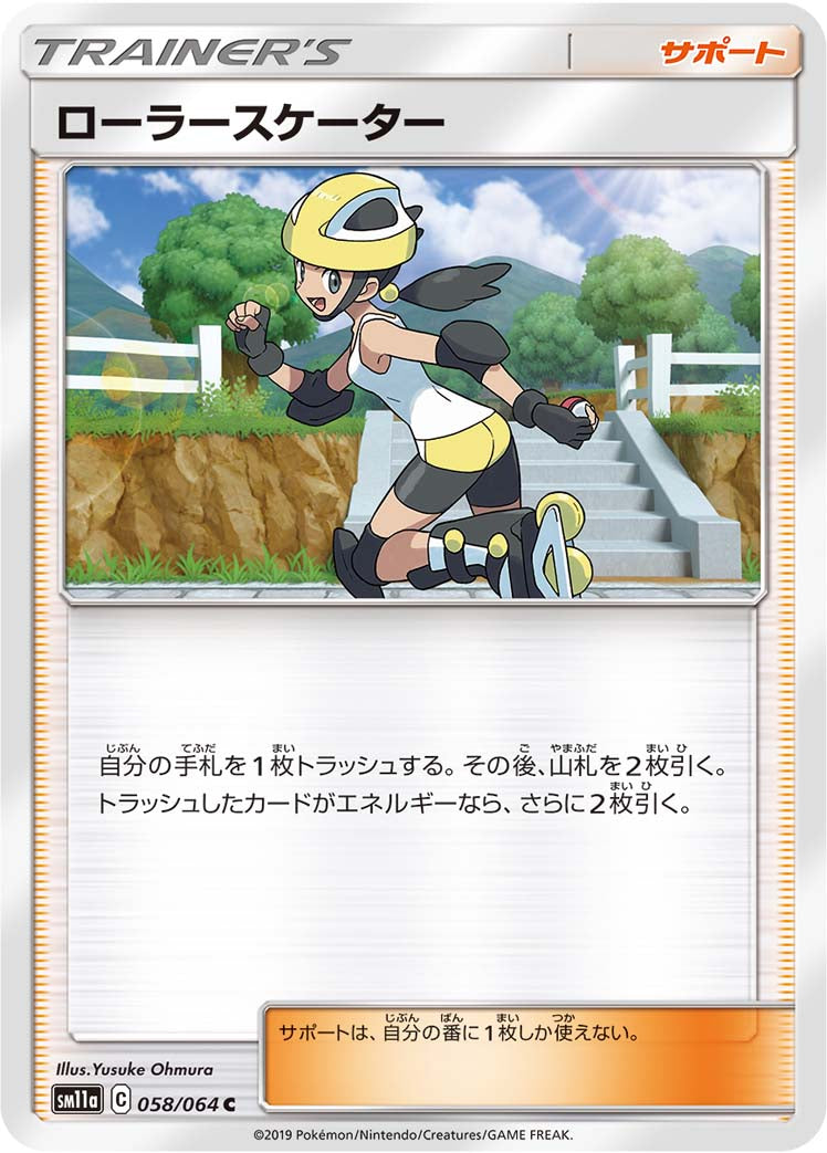ローラースケーター [C_058/064_SM11a]