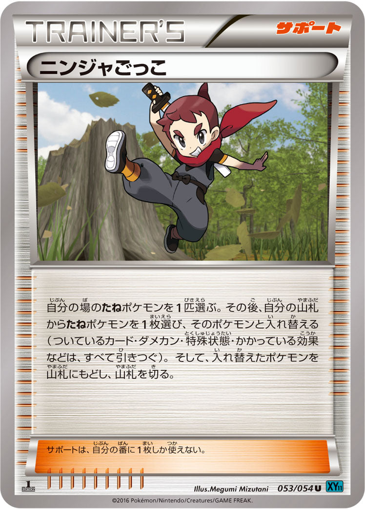 ニンジャごっこ [U_053/054_XY11-Br]