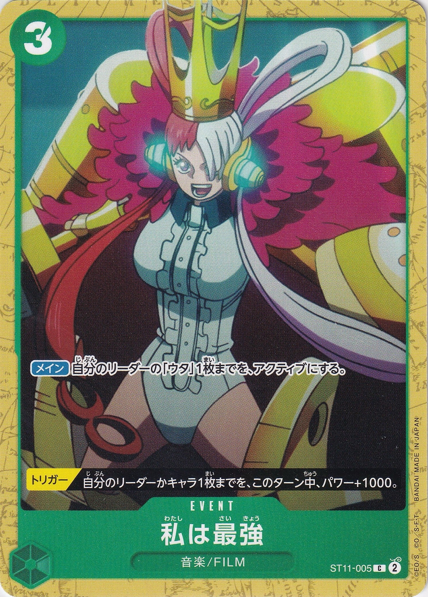私は最強 [ST11-005_C_緑] 【ST-16】