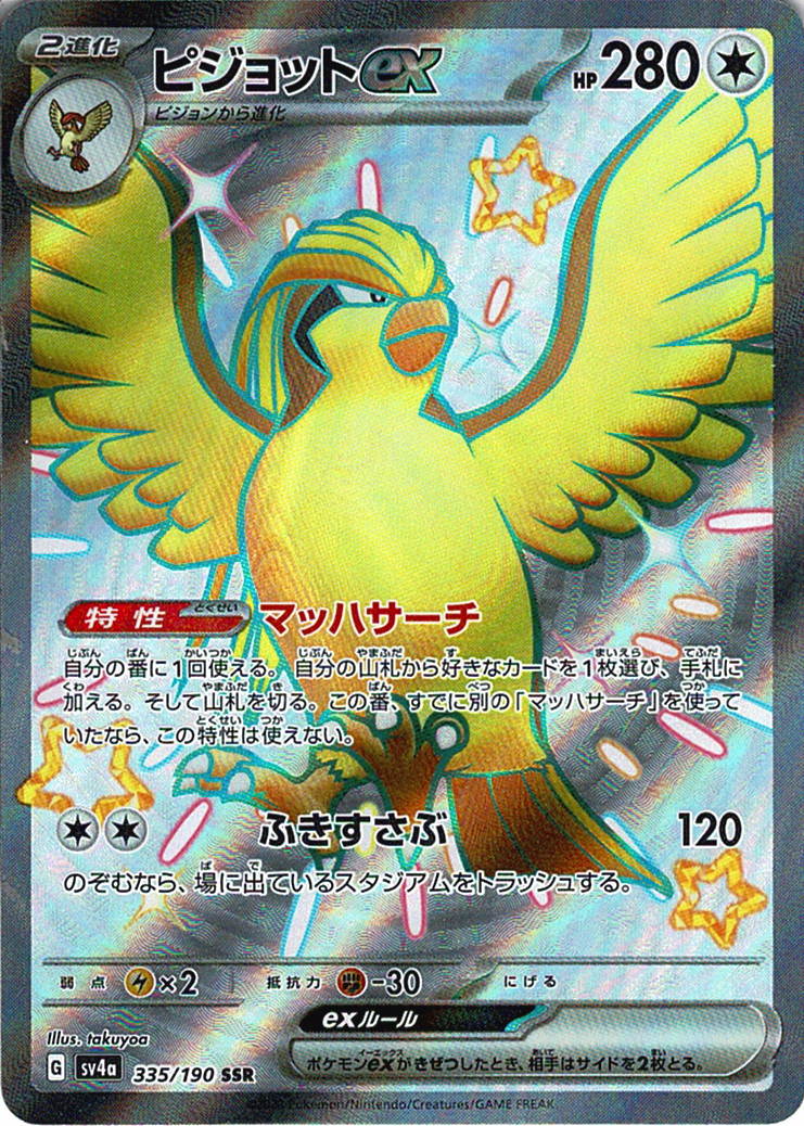 ピジョットex [SSR_335/190_SV4a]