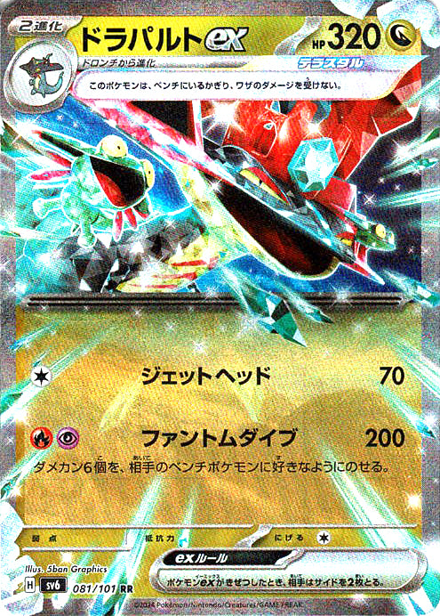 ドラパルトex [RR_081/101_SV6]