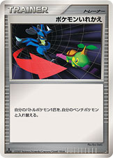 ポケモンいれかえ [DP2]