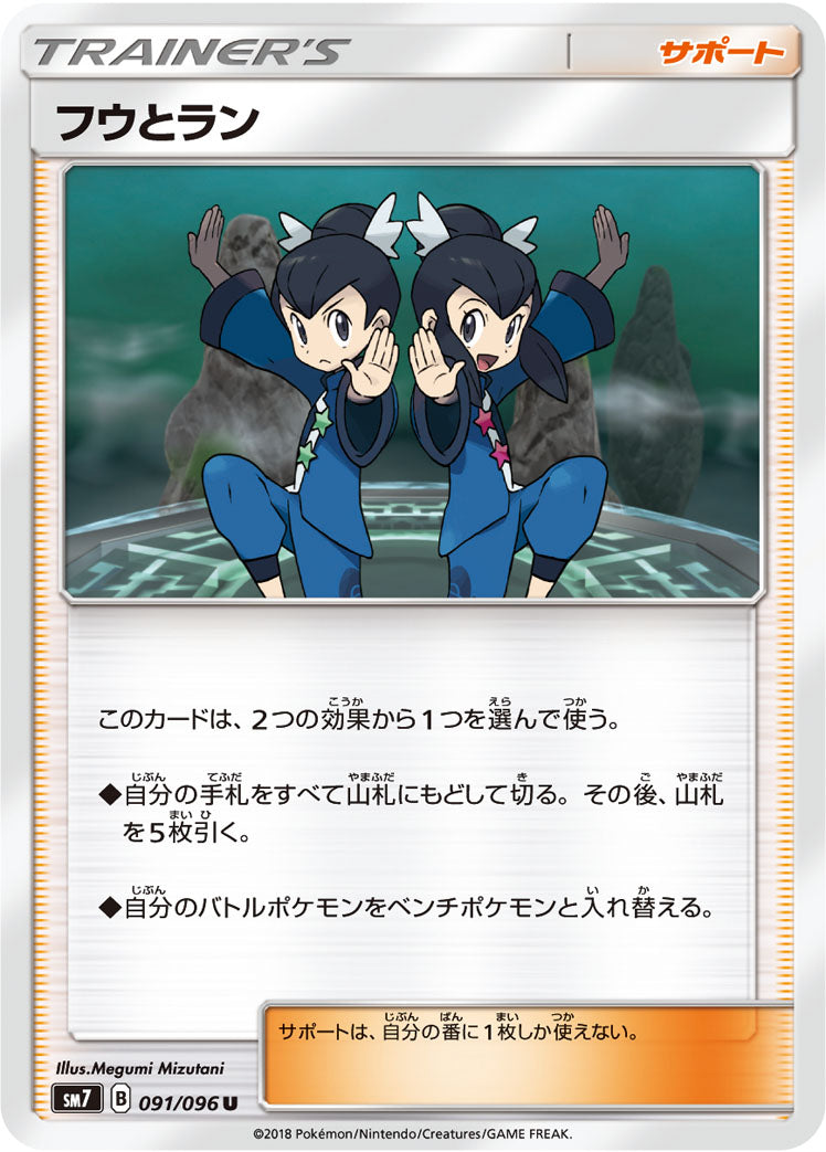 フウとラン [U_091/096_SM7]