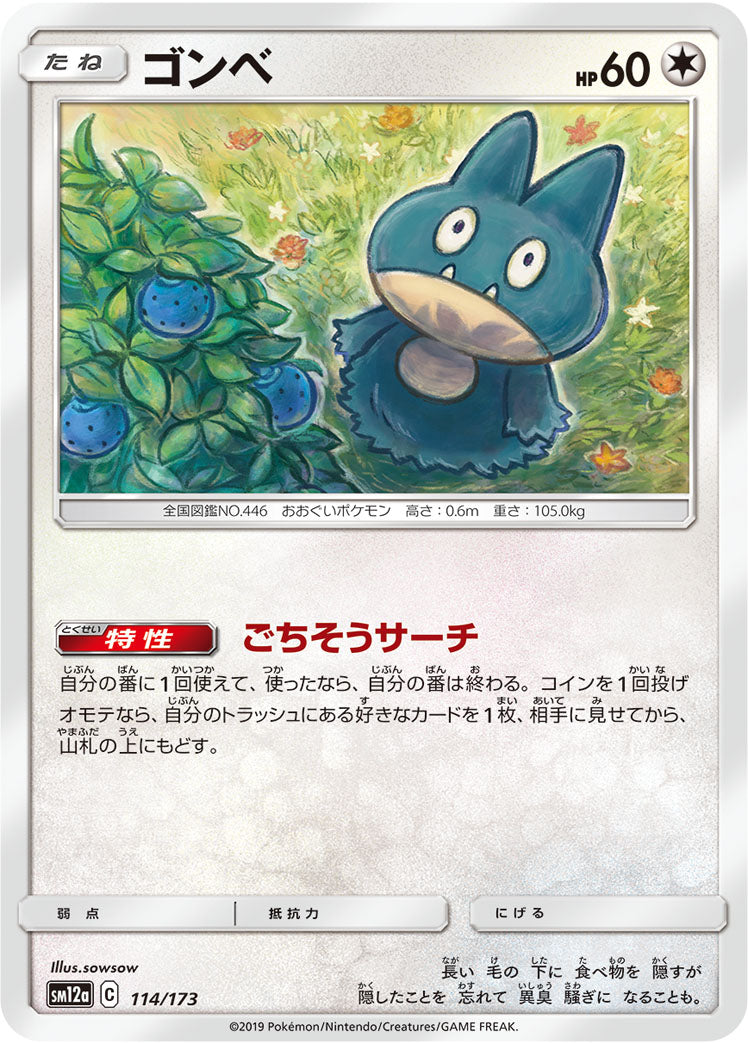 ゴンベ [114/173_SM12a]