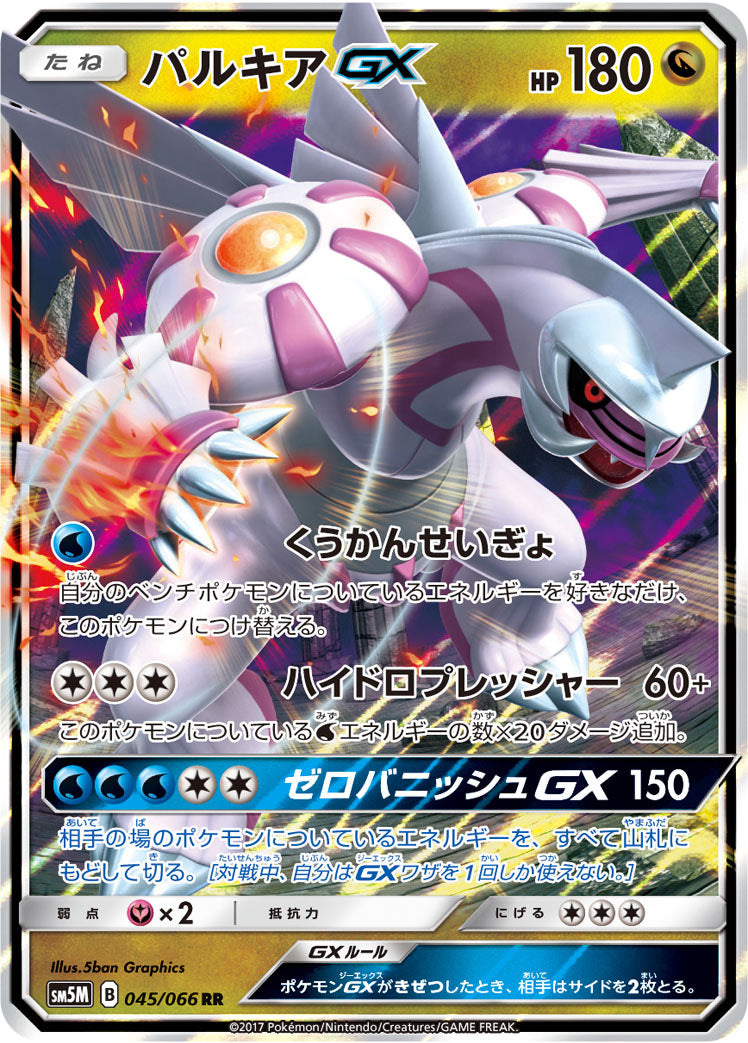 パルキアGX [RR_045/066_SM5M]