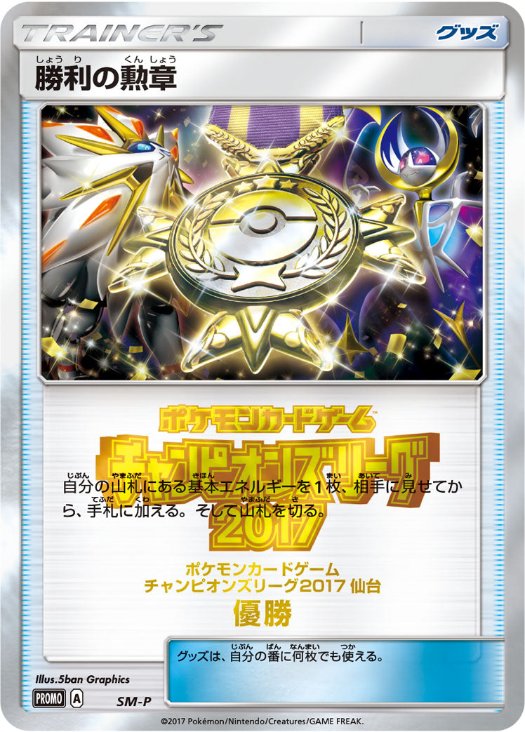 勝利の勲章(CL2017仙台優勝） [SM-P_SMP]