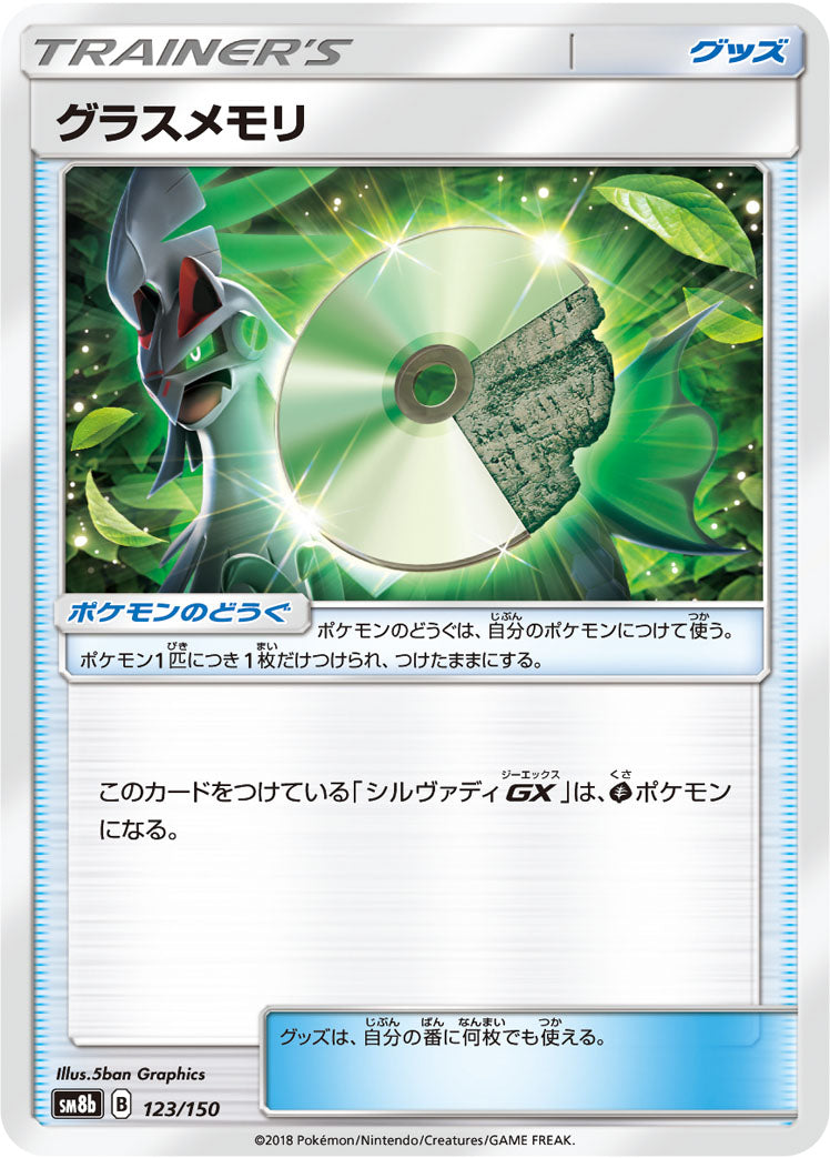 グラスメモリ [123/150_SM8b]