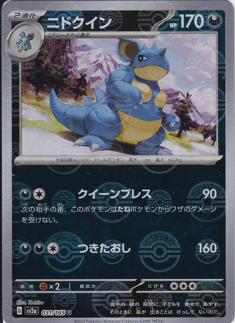 ニドクイン [U_031/165_SV2a](モンスターボール)