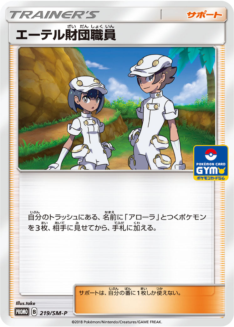 エーテル財団職員 [219/SM-P_SMP]