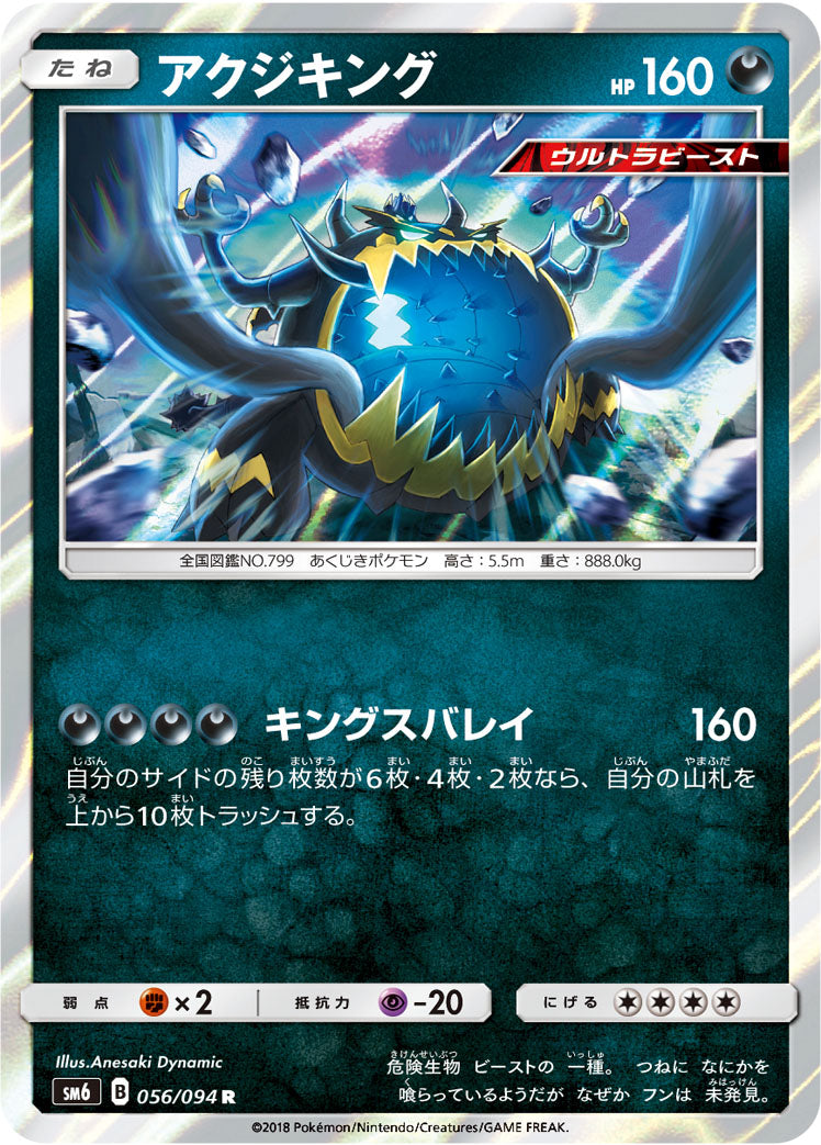 アクジキング [R_056/094_SM6]