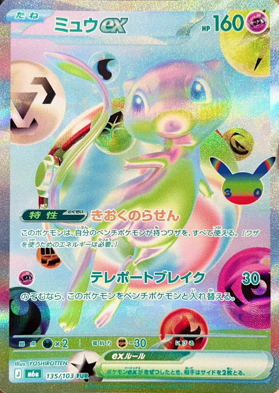 ミュウex [FUR_135/103_M6a]