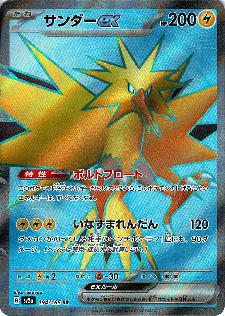 サンダーex [SR_194/165_SV2a]