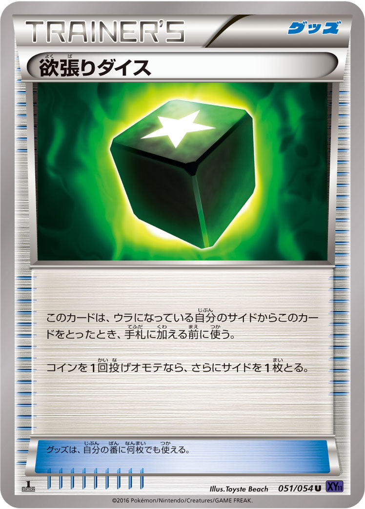 欲張りダイス [U_051/054_XY11-Bb]