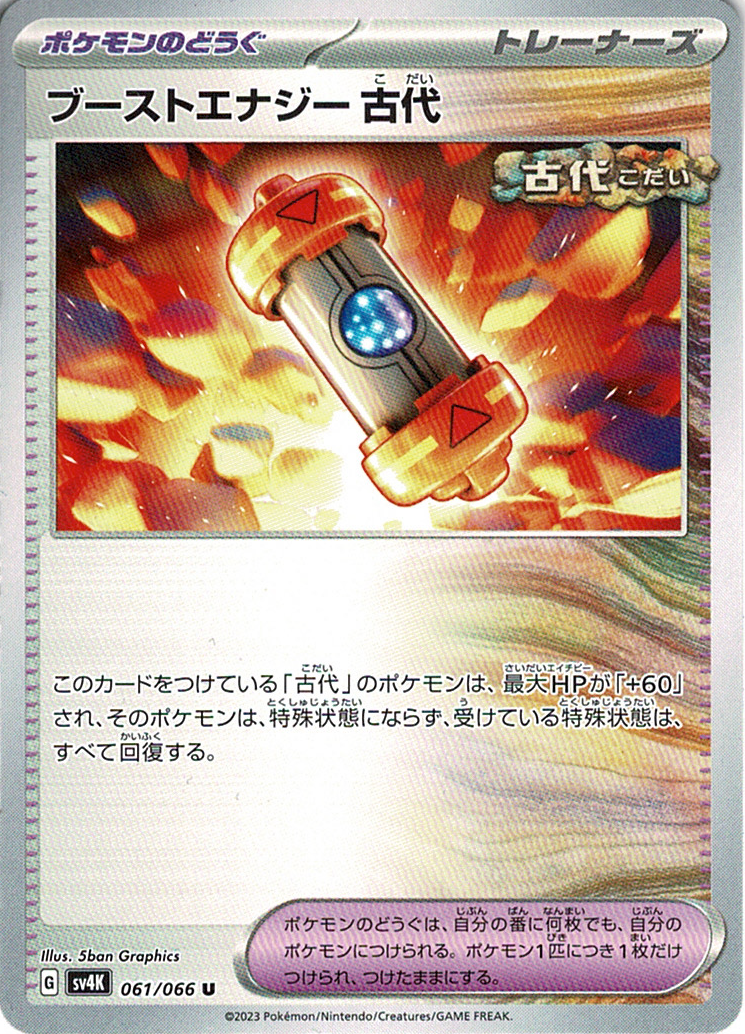 ブーストエナジー 古代 [U_061/066_SV4K]