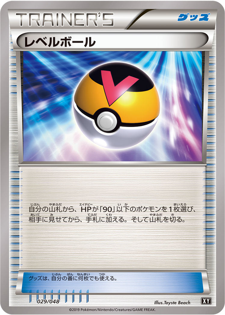 レベルボール [029/048_XY]