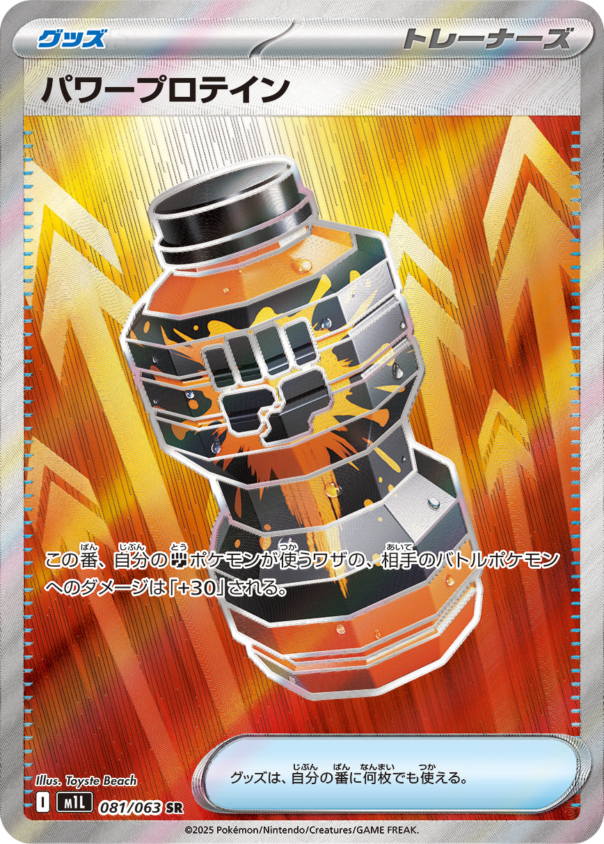 パワープロテイン [SR_081/063_M1L]