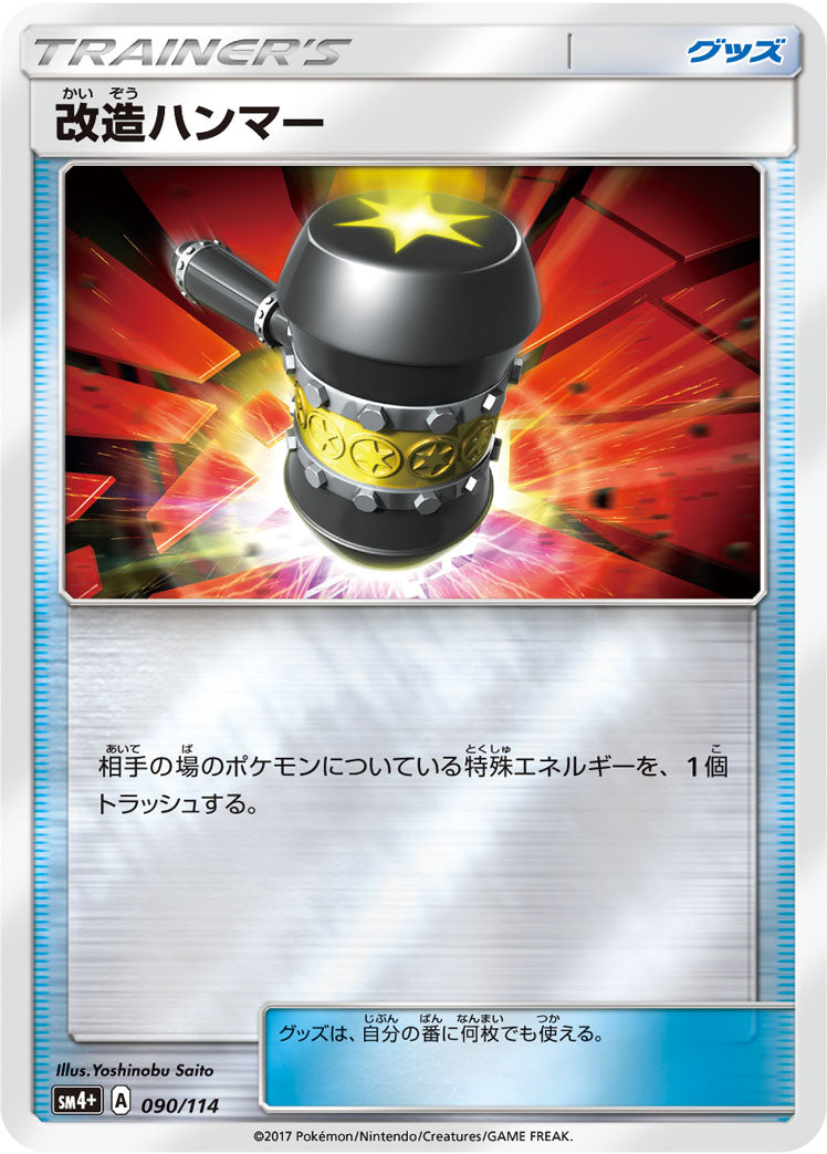 改造ハンマー [090/114_SM4p]