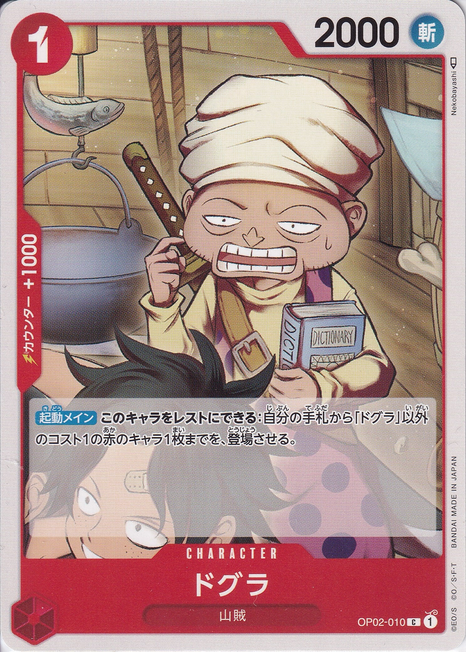ドグラ [OP02-010_C_赤] 【OP-02】