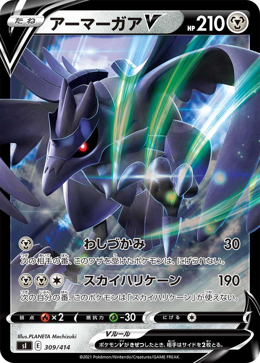 アーマーガアV [309/414_SI](RR仕様)