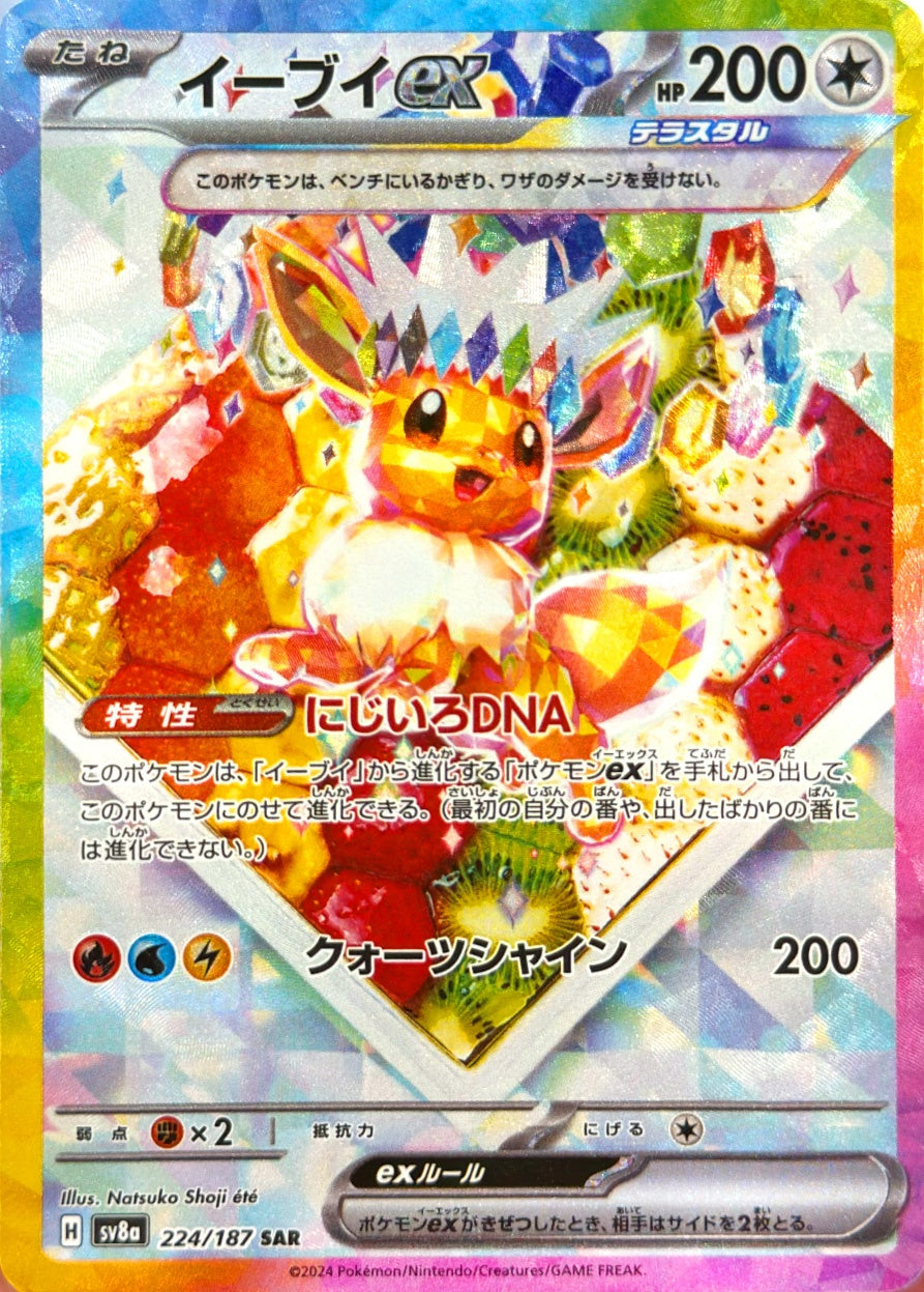 イーブイex [SAR_224/187_SV8a]