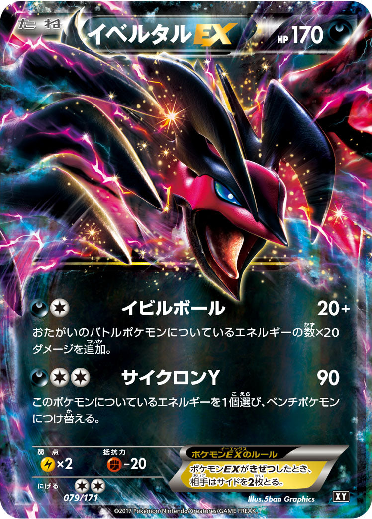 イベルタルEX [079/171_XY]