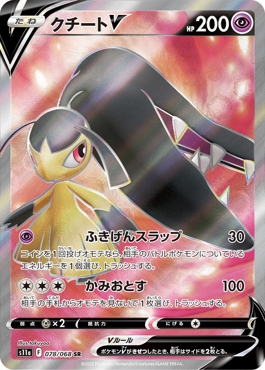 クチートV [SR_078/068_S11a]