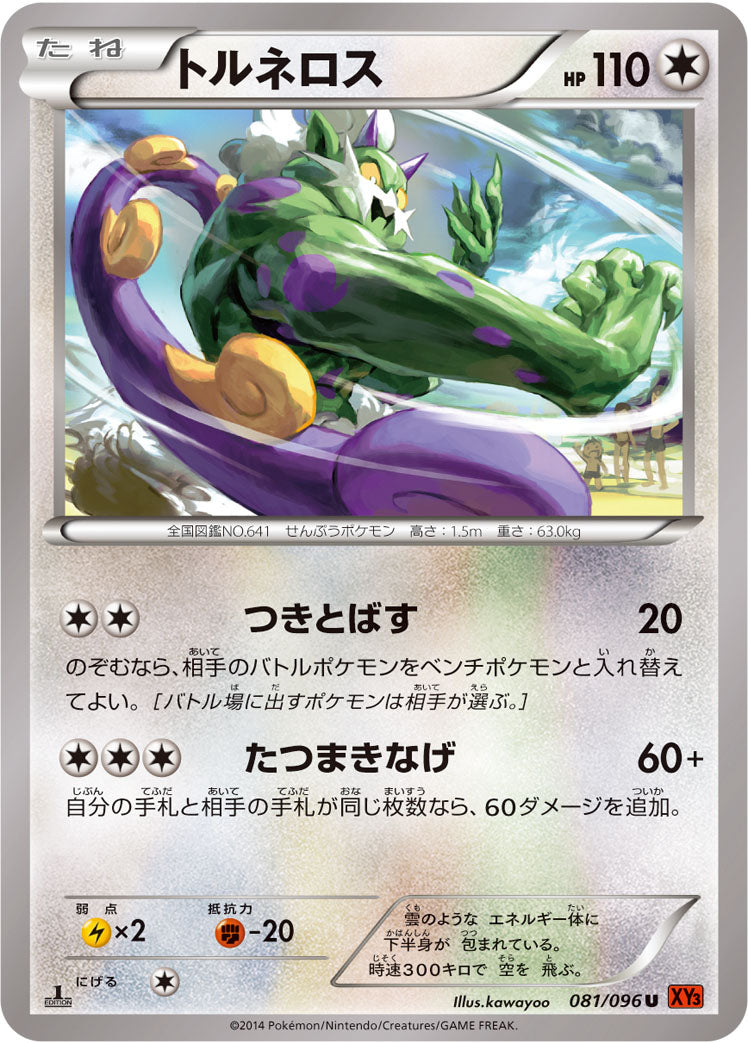 トルネロス [U_081/096_XY3]