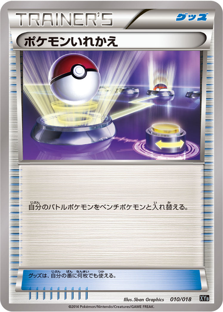 ポケモンいれかえ [010/018_XYB]
