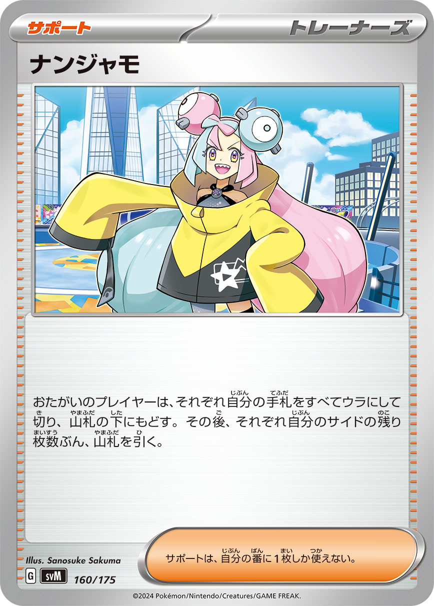 ナンジャモ [160/175_SVM]