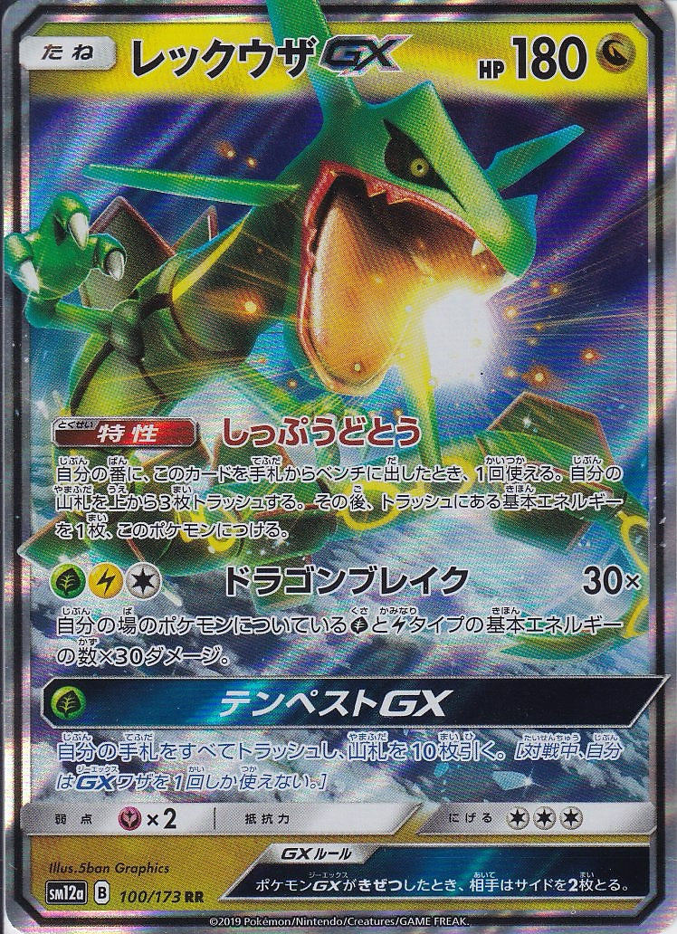 レックウザGX [RR_098/150_SM8b]