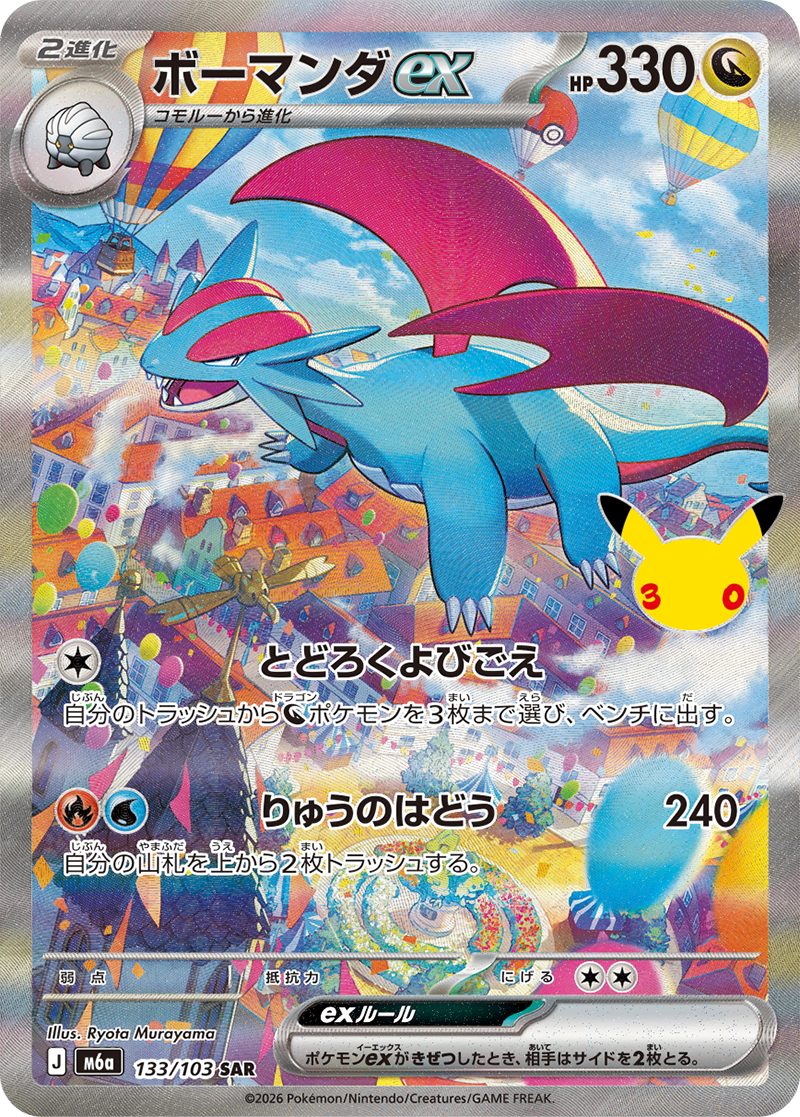 ボーマンダex [SAR_133/103_M6a]