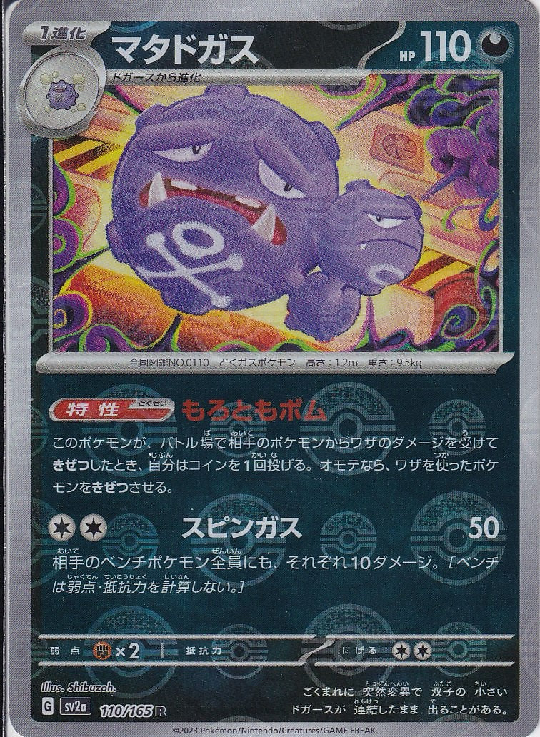 マタドガス [R_110/165_SV2a](モンスターボール)