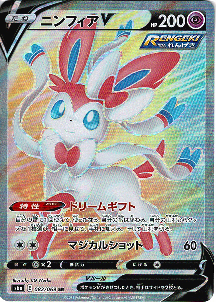 ニンフィアV [SR_082/069_S6a]