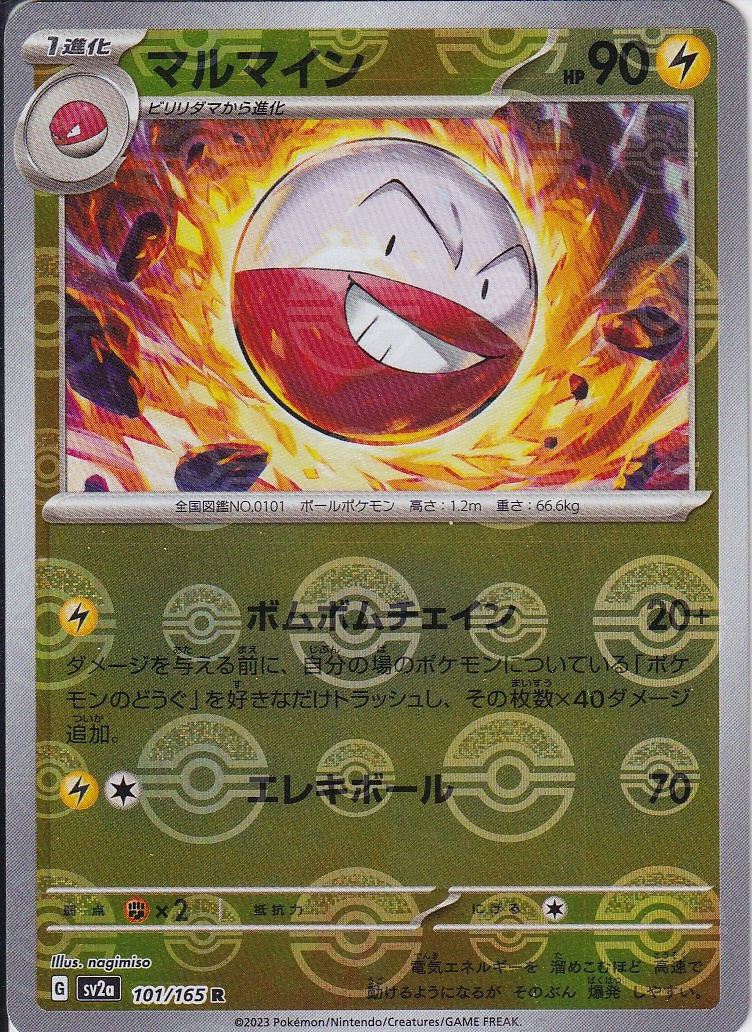 マルマイン [R_101/165_SV2a](モンスターボール)