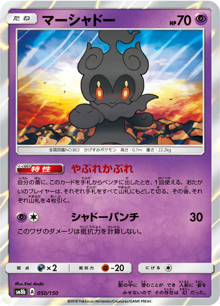 マーシャドー [050/150_SM8b]