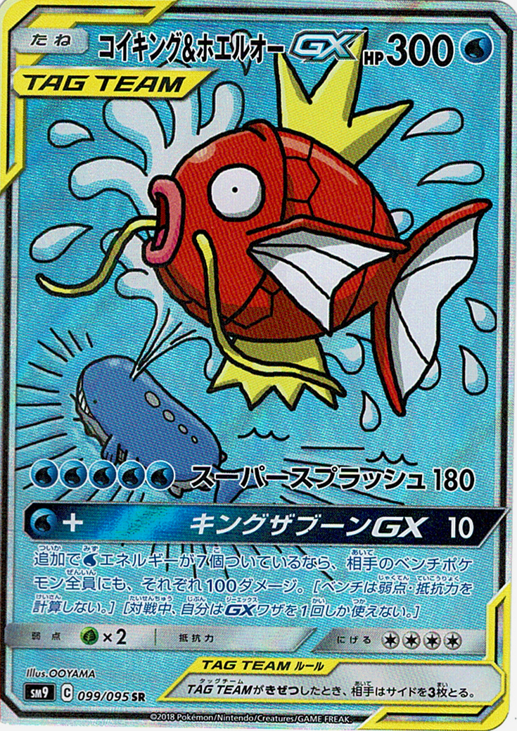 コイキング&ホエルオーGX [SR_099/095_SM9]