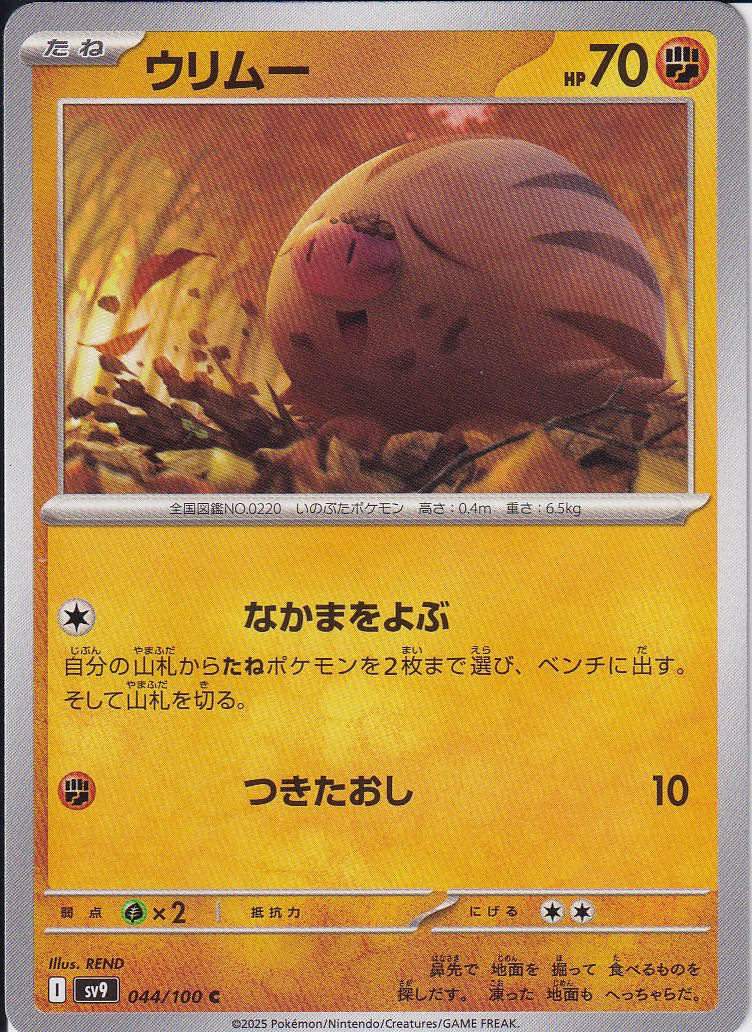 ウリムー [C_044/100_SV9]