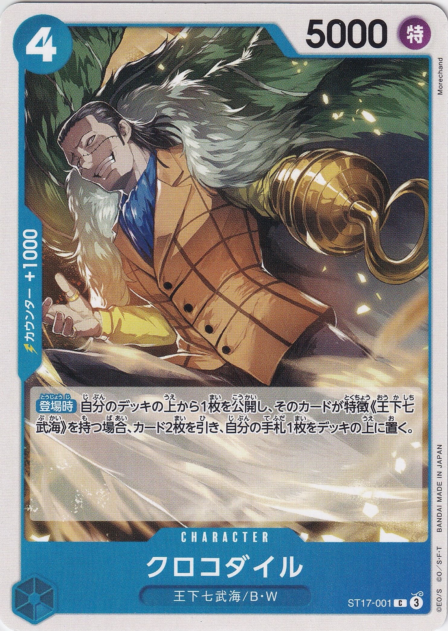 クロコダイル [ST17-001_C_青] 【ST-17】