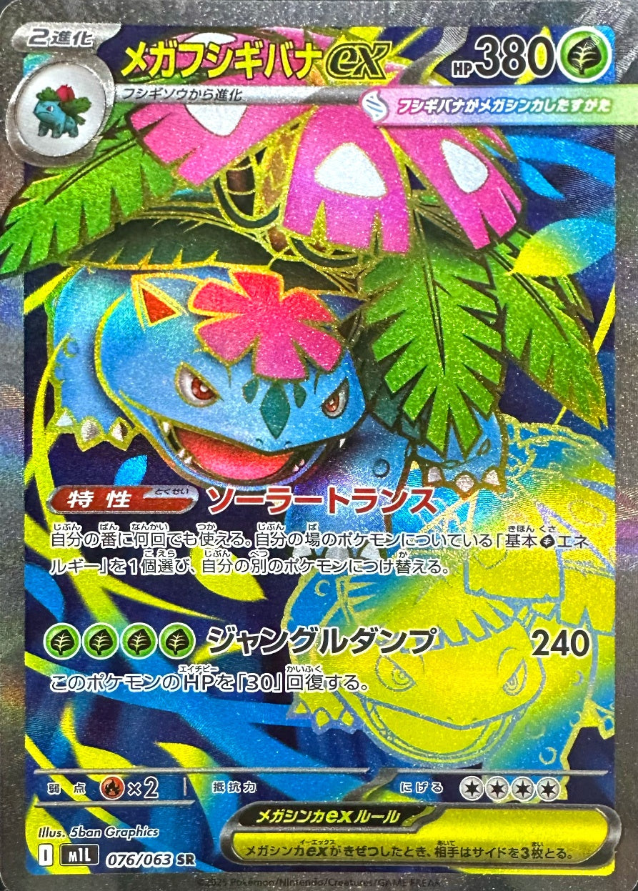 メガフシギバナex [SR_076/063_M1L]