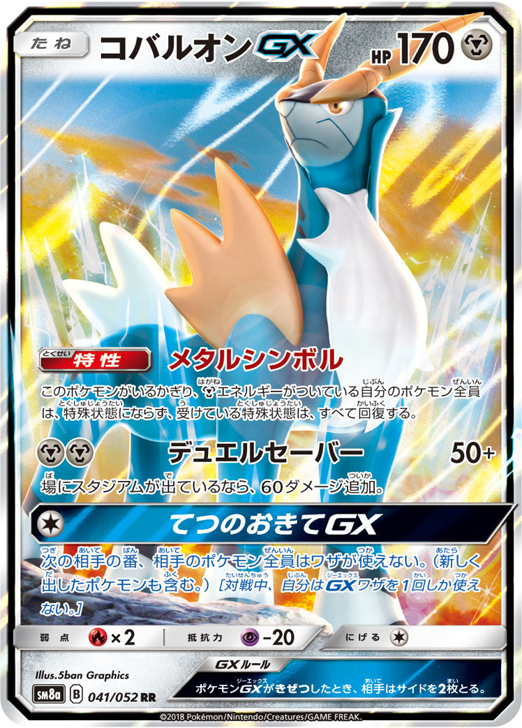コバルオンGX [RR_041/052_SM8a]