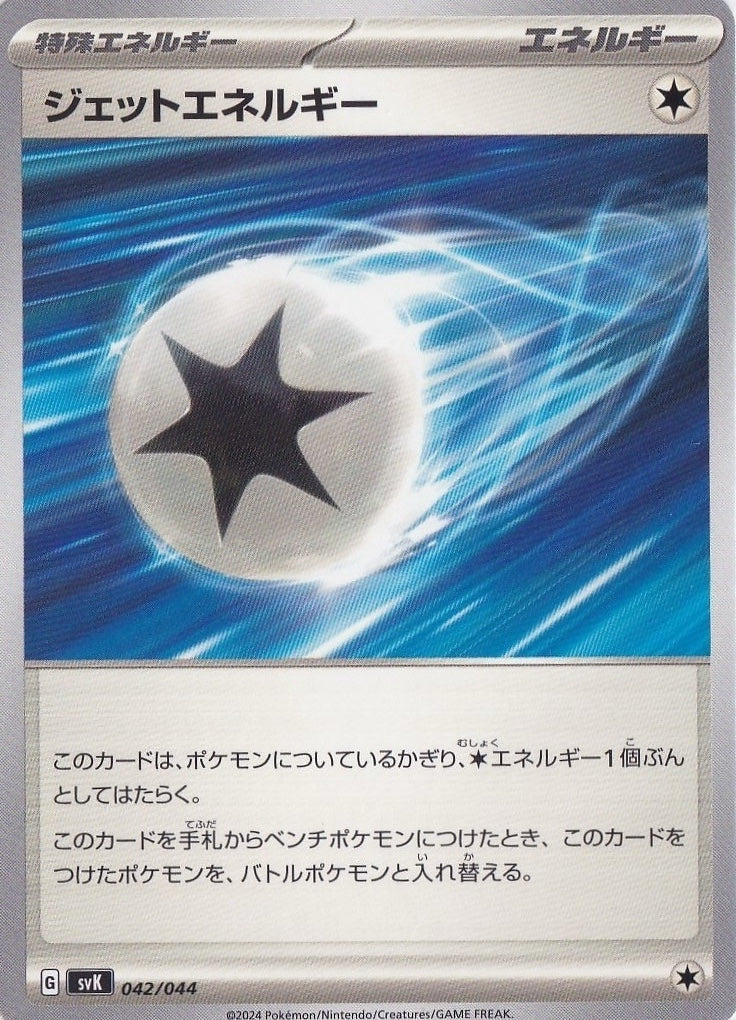 ジェットエネルギー [-_042/044_SVK]