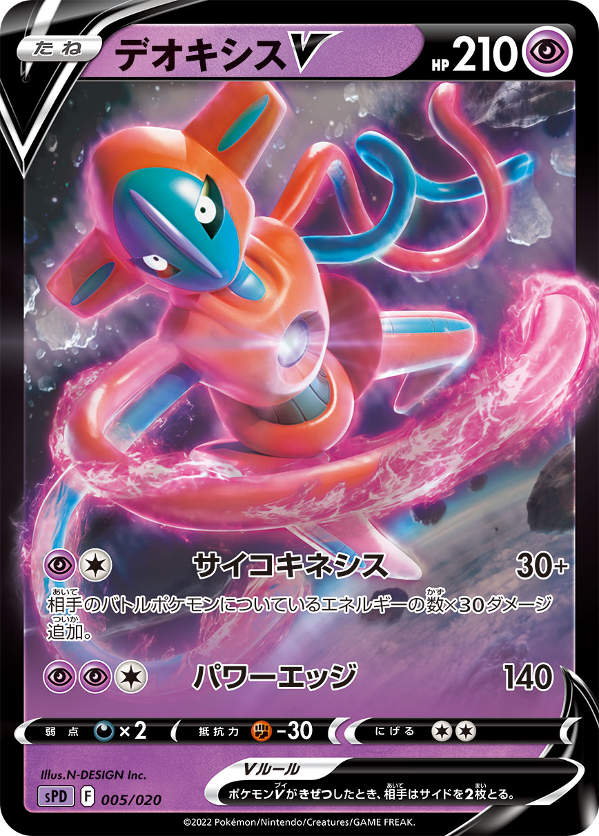 デオキシスV [005/020_SPD]
