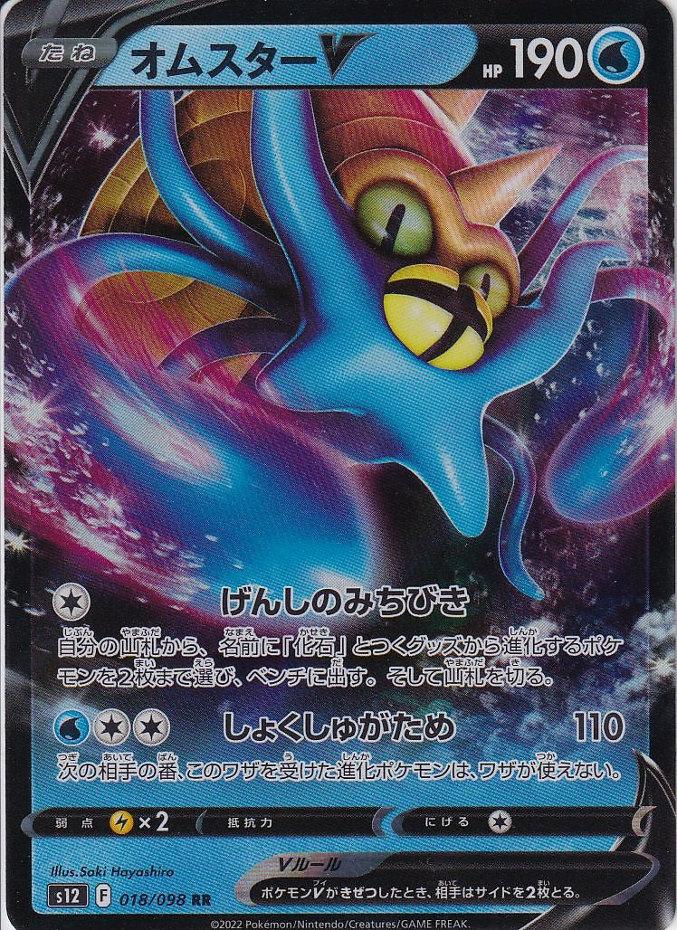 オムスターV [RR_018/098_S12]