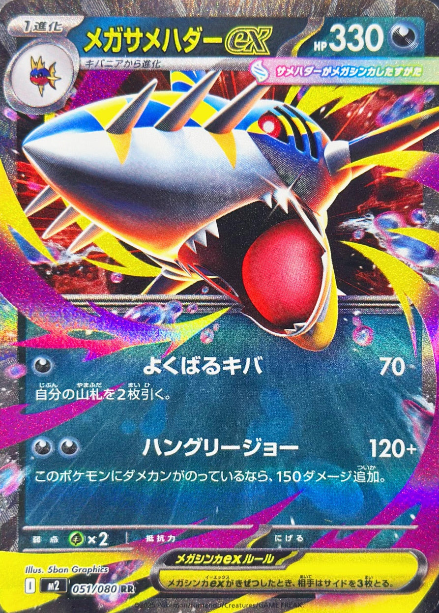 メガサメハダーex [RR_051/080_M2]