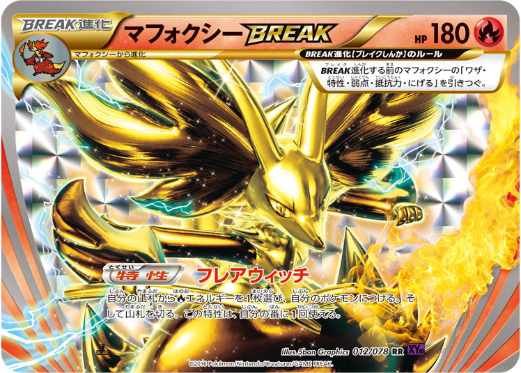 マフォクシーBREAK [RR_012/078_XY10-B]