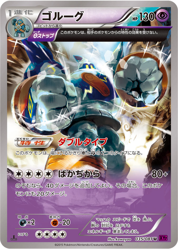 ゴルーグ [U_035/081_XY7-B]