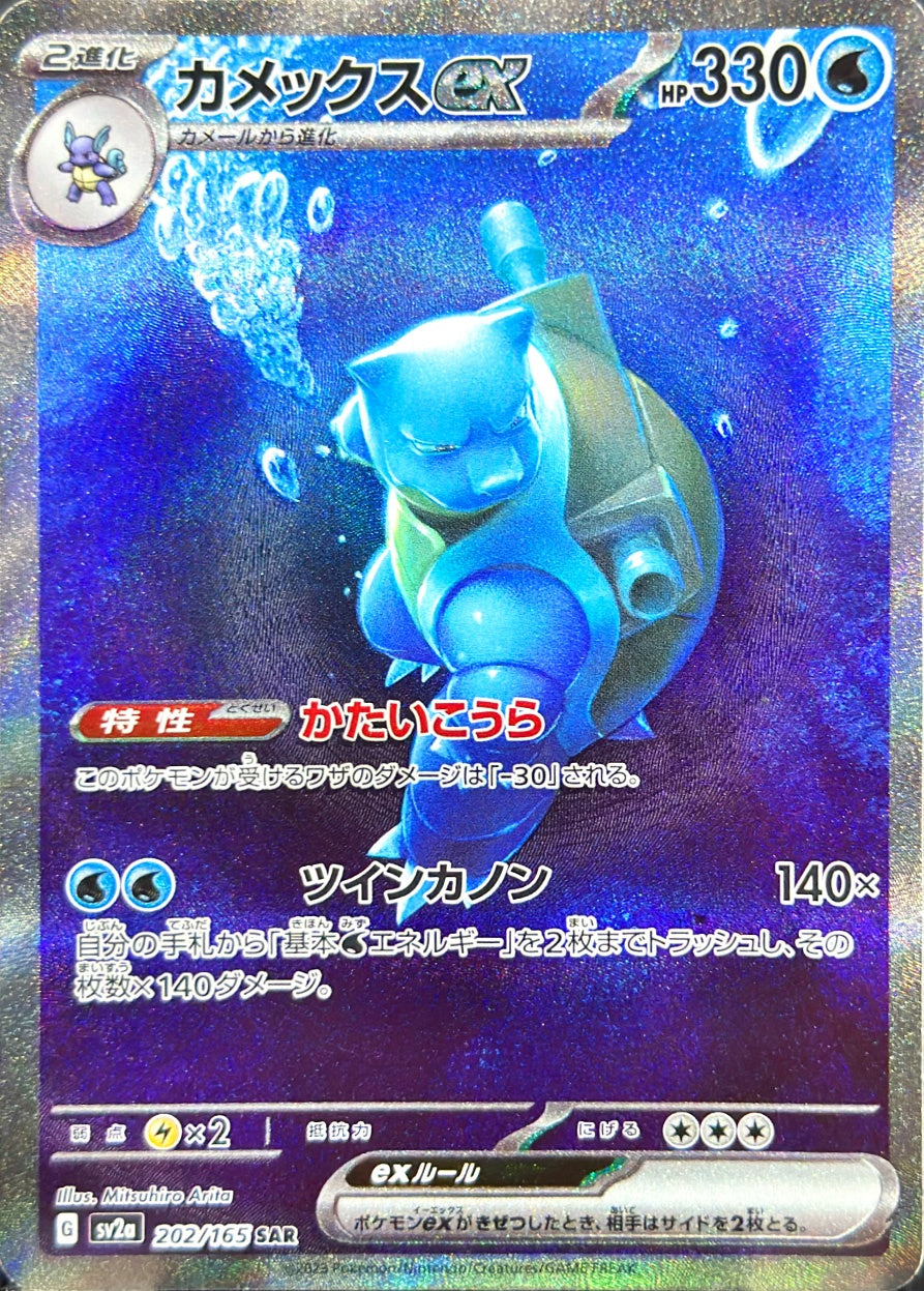 カメックスex [SAR_202/165_SV2a]