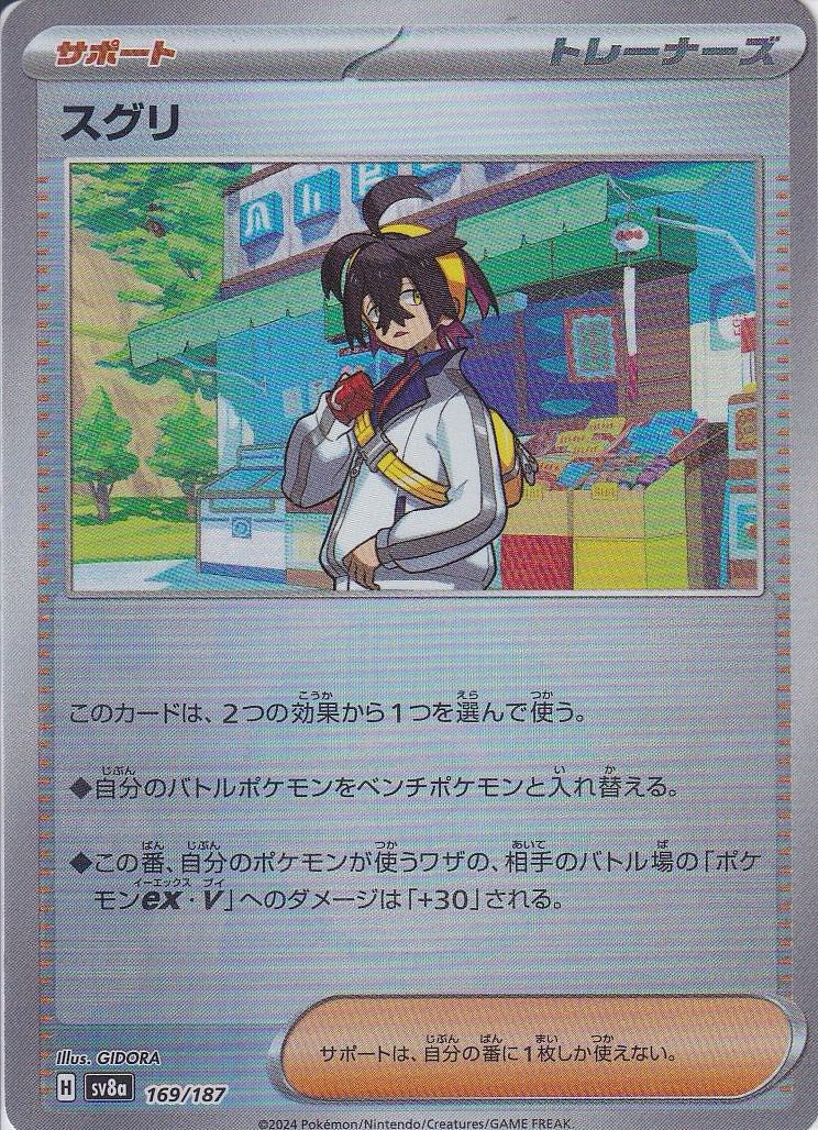 スグリ [169/187_SV8a] (モンスターボールミラー)