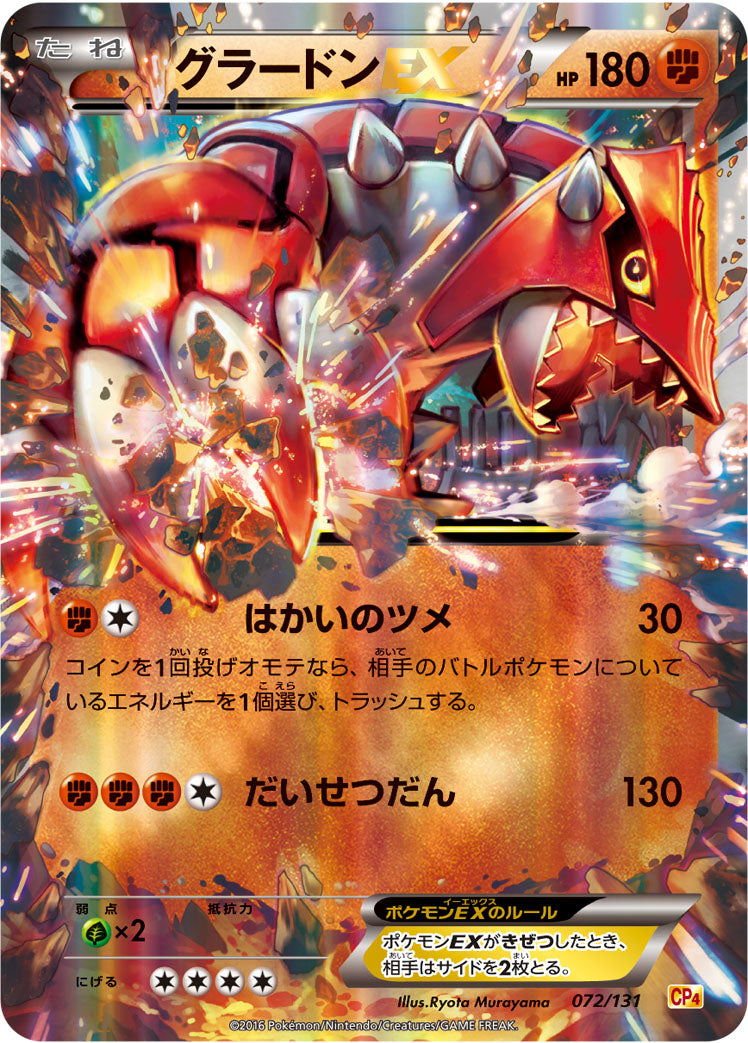 グラードンEX [072/131_CP4]