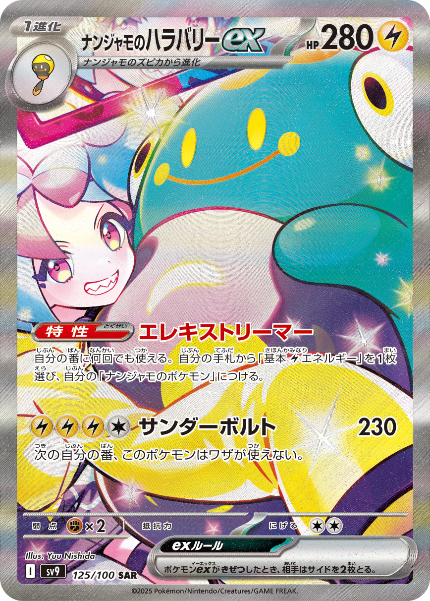 ナンジャモのハラバリーex [SAR_125/100_SV9]